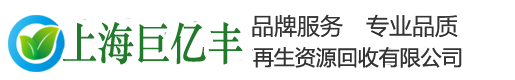 上海巨億豐再生資源回收有限公司|廢舊設(shè)備回收|流水線(xiàn)回收|鍋爐回收|變壓器回收|